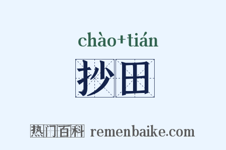 抄田是什么意思的图片